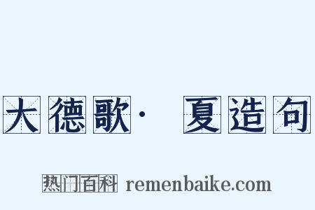 大德歌·夏造句是什么意思的图片